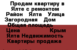Продам квартиру в Ялте с ремонтом › Район ­ Ялта › Улица ­ Загородная › Дом ­ 17 › Общая площадь ­ 84 › Цена ­ 7 200 000 - Крым, Ялта Недвижимость » Квартиры продажа   
